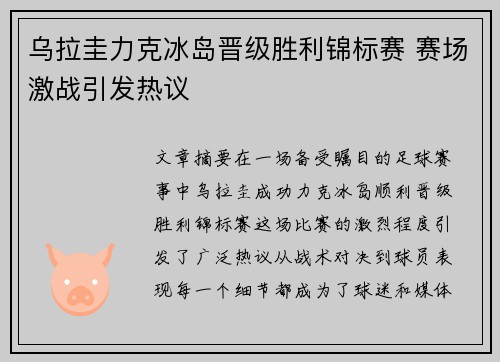 乌拉圭力克冰岛晋级胜利锦标赛 赛场激战引发热议