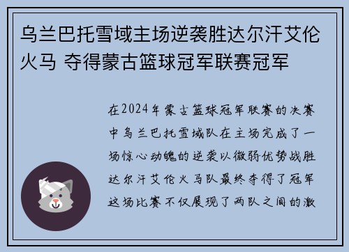乌兰巴托雪域主场逆袭胜达尔汗艾伦火马 夺得蒙古篮球冠军联赛冠军