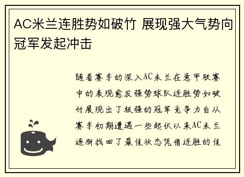 AC米兰连胜势如破竹 展现强大气势向冠军发起冲击