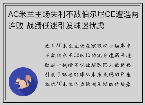 AC米兰主场失利不敌伯尔尼CE遭遇两连败 战绩低迷引发球迷忧虑