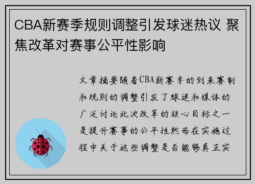 CBA新赛季规则调整引发球迷热议 聚焦改革对赛事公平性影响