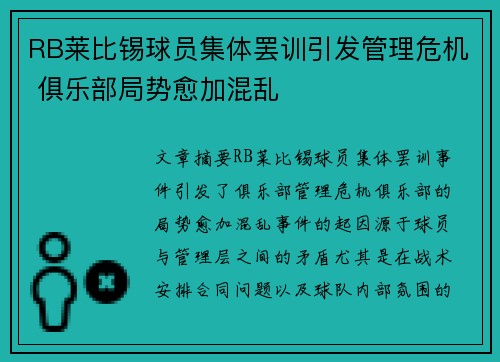 RB莱比锡球员集体罢训引发管理危机 俱乐部局势愈加混乱