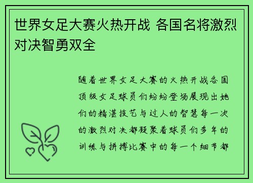 世界女足大赛火热开战 各国名将激烈对决智勇双全