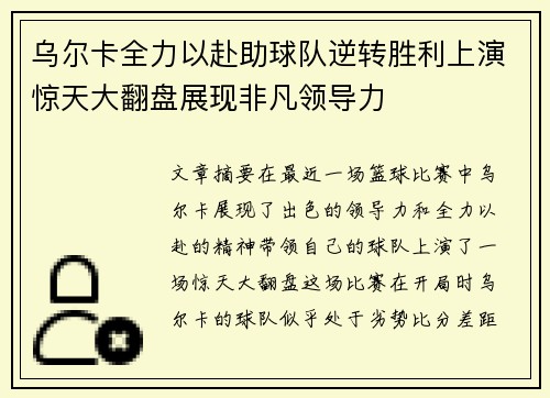 乌尔卡全力以赴助球队逆转胜利上演惊天大翻盘展现非凡领导力