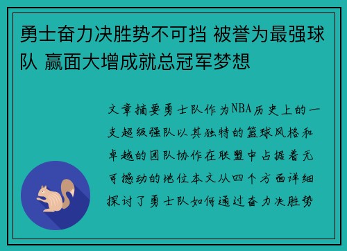勇士奋力决胜势不可挡 被誉为最强球队 赢面大增成就总冠军梦想