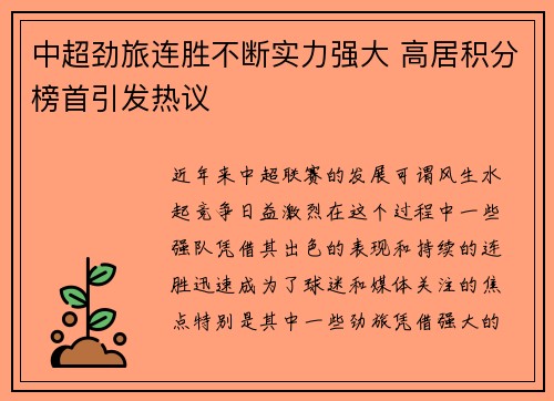 中超劲旅连胜不断实力强大 高居积分榜首引发热议