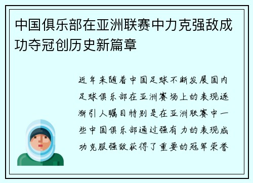 中国俱乐部在亚洲联赛中力克强敌成功夺冠创历史新篇章