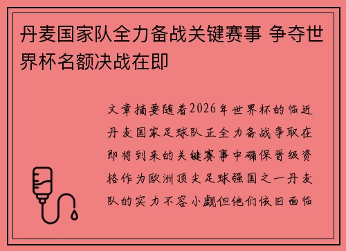 丹麦国家队全力备战关键赛事 争夺世界杯名额决战在即