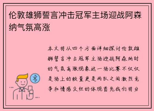 伦敦雄狮誓言冲击冠军主场迎战阿森纳气氛高涨