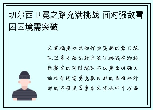 切尔西卫冕之路充满挑战 面对强敌雪困困境需突破