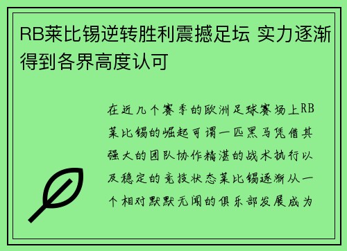 RB莱比锡逆转胜利震撼足坛 实力逐渐得到各界高度认可