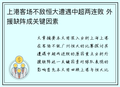 上港客场不敌恒大遭遇中超两连败 外援缺阵成关键因素