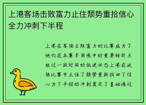 上港客场击败富力止住颓势重拾信心全力冲刺下半程