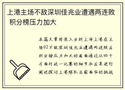 上港主场不敌深圳佳兆业遭遇两连败 积分榜压力加大