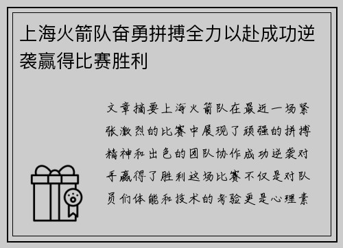 上海火箭队奋勇拼搏全力以赴成功逆袭赢得比赛胜利