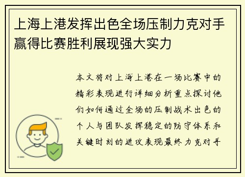 上海上港发挥出色全场压制力克对手赢得比赛胜利展现强大实力