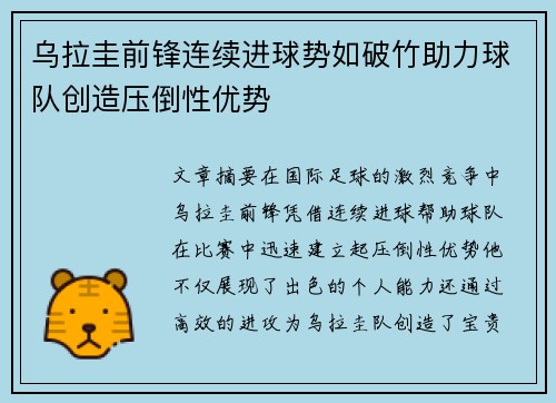 乌拉圭前锋连续进球势如破竹助力球队创造压倒性优势