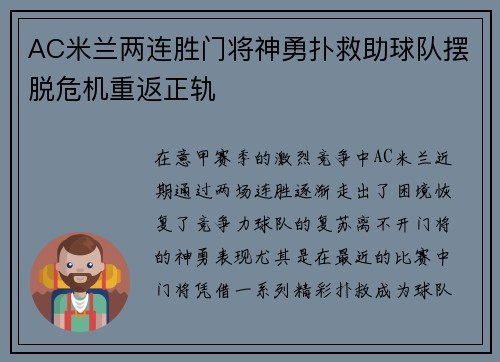 AC米兰两连胜门将神勇扑救助球队摆脱危机重返正轨