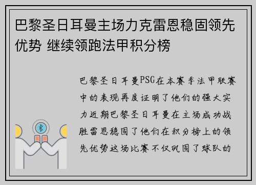 巴黎圣日耳曼主场力克雷恩稳固领先优势 继续领跑法甲积分榜