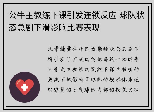 公牛主教练下课引发连锁反应 球队状态急剧下滑影响比赛表现