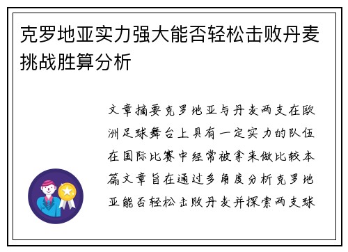 克罗地亚实力强大能否轻松击败丹麦挑战胜算分析