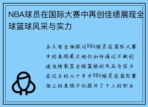 NBA球员在国际大赛中再创佳绩展现全球篮球风采与实力