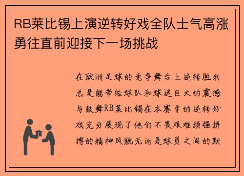 RB莱比锡上演逆转好戏全队士气高涨勇往直前迎接下一场挑战