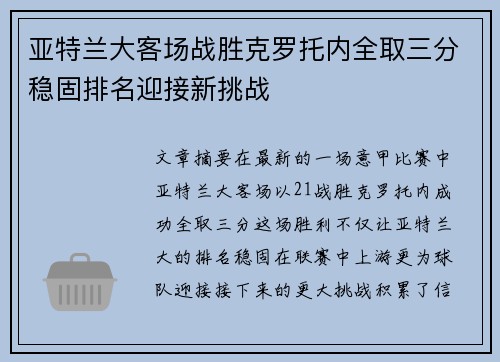 亚特兰大客场战胜克罗托内全取三分稳固排名迎接新挑战