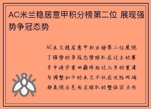 AC米兰稳居意甲积分榜第二位 展现强势争冠态势
