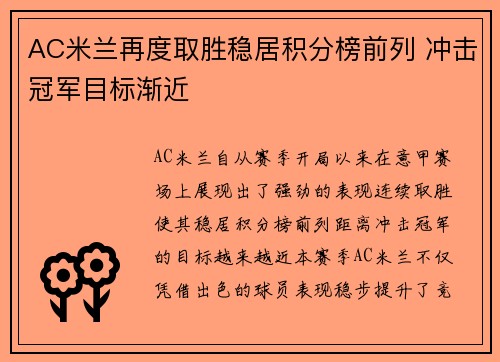 AC米兰再度取胜稳居积分榜前列 冲击冠军目标渐近