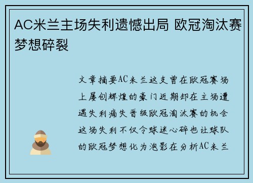 AC米兰主场失利遗憾出局 欧冠淘汰赛梦想碎裂