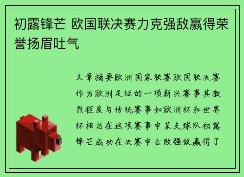 初露锋芒 欧国联决赛力克强敌赢得荣誉扬眉吐气