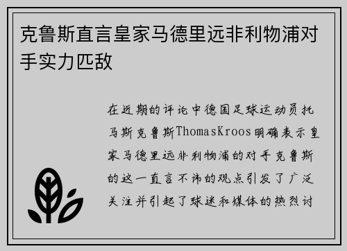 克鲁斯直言皇家马德里远非利物浦对手实力匹敌