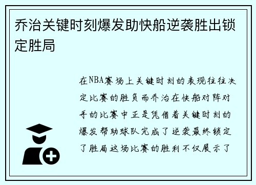 乔治关键时刻爆发助快船逆袭胜出锁定胜局