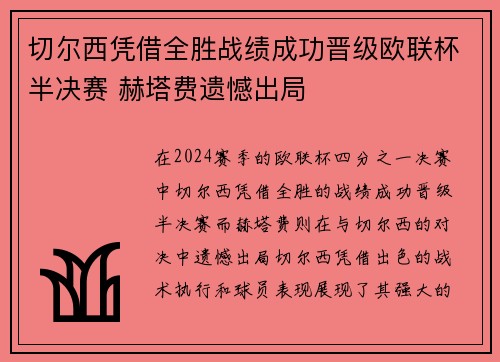 切尔西凭借全胜战绩成功晋级欧联杯半决赛 赫塔费遗憾出局