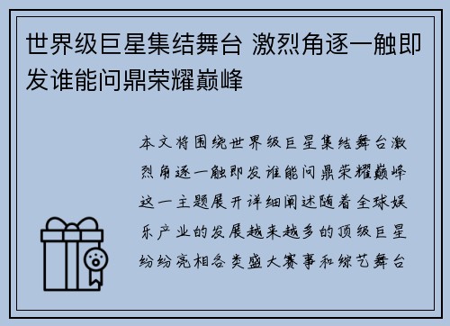 世界级巨星集结舞台 激烈角逐一触即发谁能问鼎荣耀巅峰