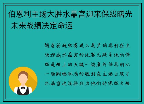 伯恩利主场大胜水晶宫迎来保级曙光 未来战绩决定命运