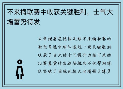 不来梅联赛中收获关键胜利，士气大增蓄势待发