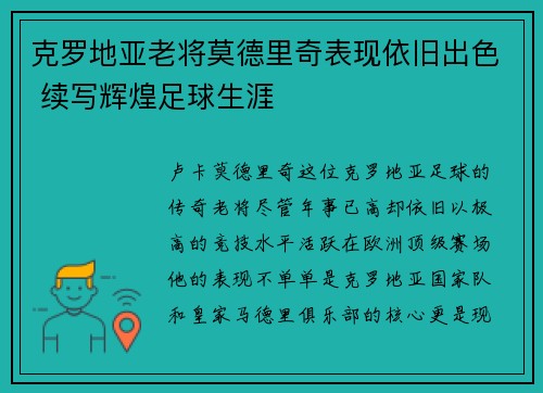 克罗地亚老将莫德里奇表现依旧出色 续写辉煌足球生涯
