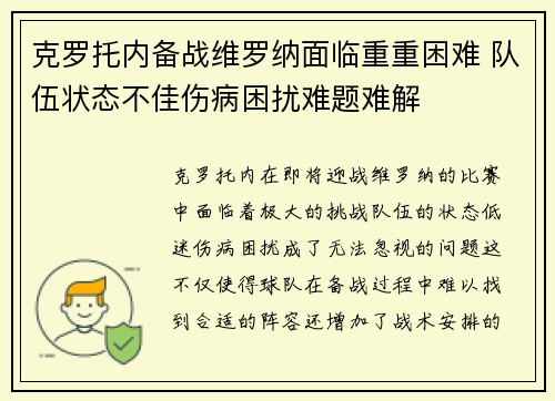 克罗托内备战维罗纳面临重重困难 队伍状态不佳伤病困扰难题难解
