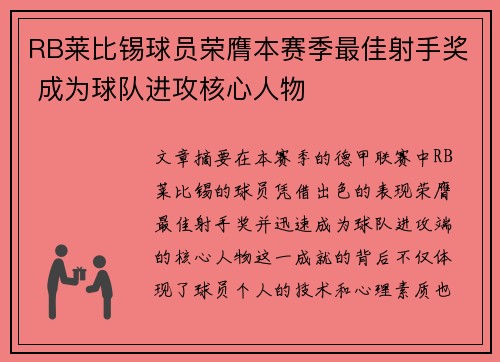 RB莱比锡球员荣膺本赛季最佳射手奖 成为球队进攻核心人物