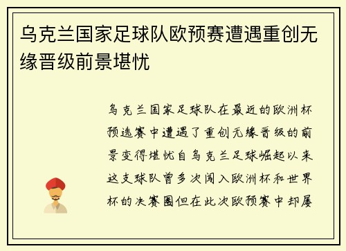 乌克兰国家足球队欧预赛遭遇重创无缘晋级前景堪忧