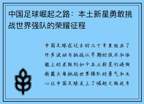 中国足球崛起之路：本土新星勇敢挑战世界强队的荣耀征程