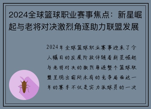 2024全球篮球职业赛事焦点：新星崛起与老将对决激烈角逐助力联盟发展