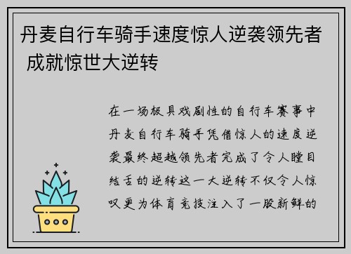 丹麦自行车骑手速度惊人逆袭领先者 成就惊世大逆转