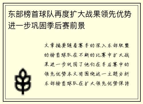 东部榜首球队再度扩大战果领先优势进一步巩固季后赛前景