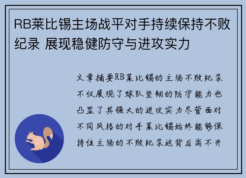 RB莱比锡主场战平对手持续保持不败纪录 展现稳健防守与进攻实力