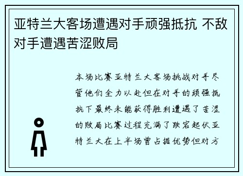亚特兰大客场遭遇对手顽强抵抗 不敌对手遭遇苦涩败局