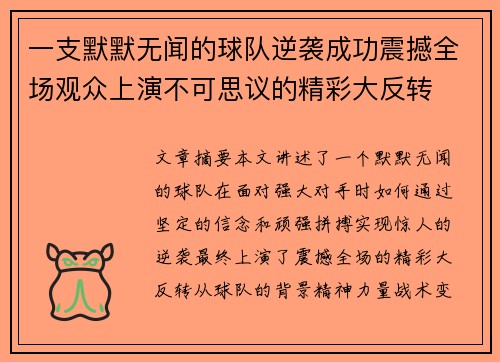 一支默默无闻的球队逆袭成功震撼全场观众上演不可思议的精彩大反转