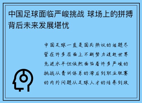 中国足球面临严峻挑战 球场上的拼搏背后未来发展堪忧